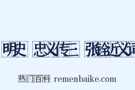 明史·忠义传三·张铨近义词是什么意思的图片